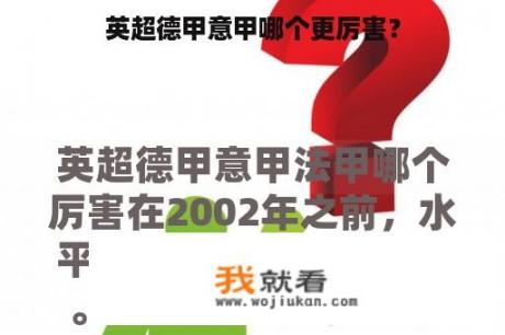 英超德甲意甲哪个更厉害？