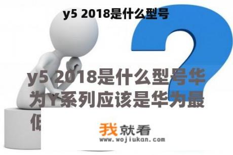 y5 2018是什么型号