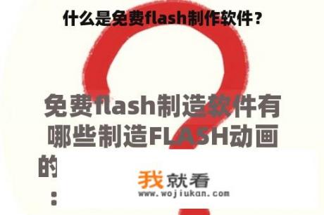 什么是免费flash制作软件？