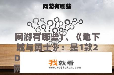 网游有哪些