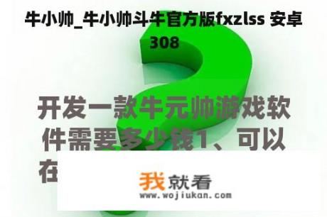 牛小帅_牛小帅斗牛官方版fxzlss 安卓308