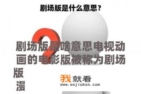 剧场版是什么意思？