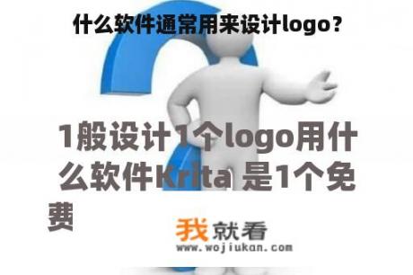 什么软件通常用来设计logo？