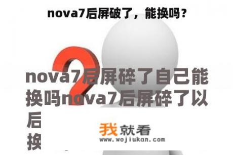 nova7后屏破了，能换吗？