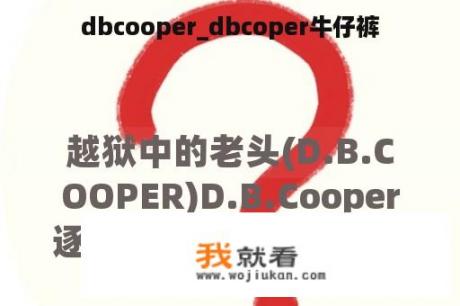 dbcooper_dbcoper牛仔裤