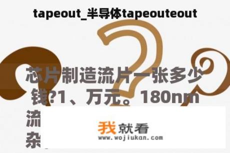 tapeout_半导体tapeouteout