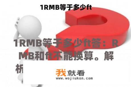 1RMB等于多少ft