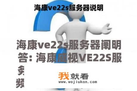 海康ve22s服务器说明