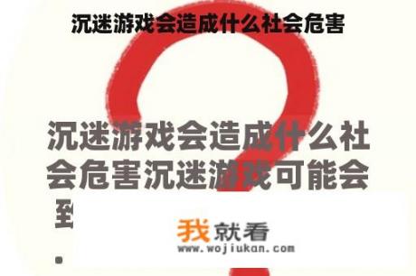沉迷游戏会造成什么社会危害