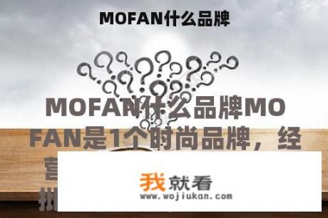 MOFAN什么品牌