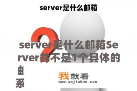 server是什么邮箱