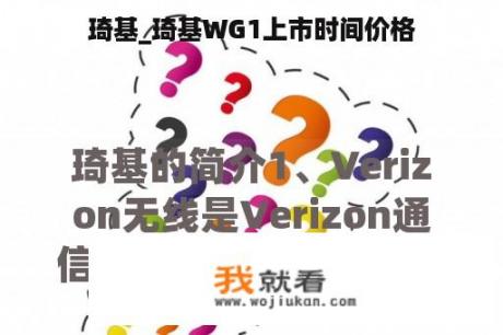 琦基_琦基WG1上市时间价格