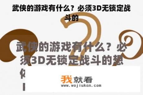 武侠的游戏有什么？必须3D无锁定战斗的