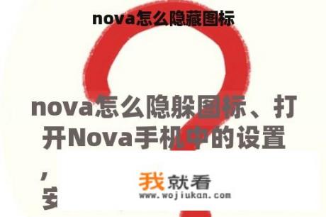 nova怎么隐藏图标