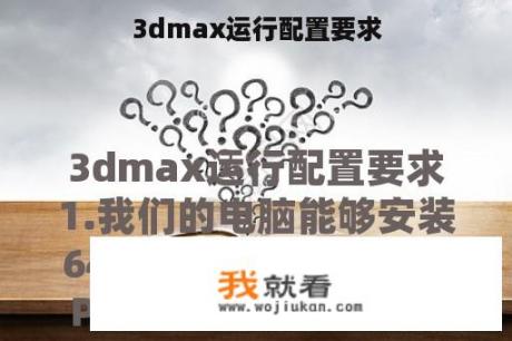 3dmax运行配置要求