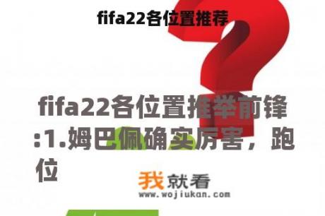 fifa22各位置推荐