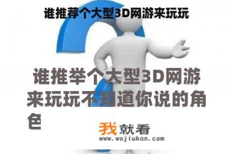 谁推荐个大型3D网游来玩玩