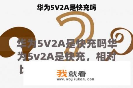 华为5V2A是快充吗