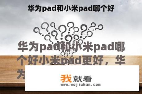 华为pad和小米pad哪个好