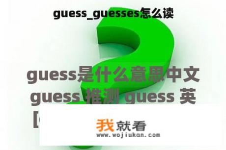 guess_guesses怎么读