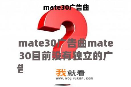 mate30广告曲