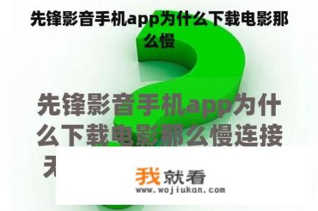 先锋影音手机app为什么下载电影那么慢