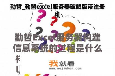 勤哲_勤哲excel服务器破解版带注册机