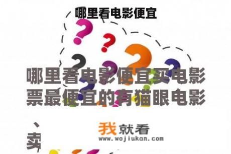 哪里看电影便宜