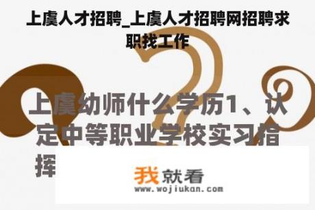 上虞人才招聘_上虞人才招聘网招聘求职找工作