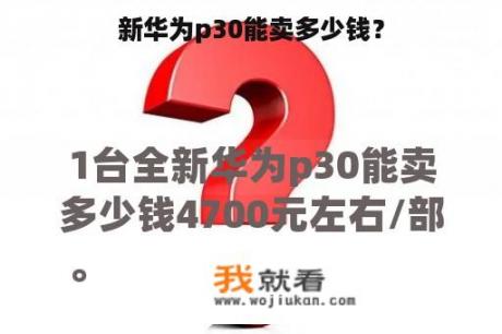 新华为p30能卖多少钱？