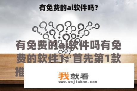 有免费的ai软件吗？