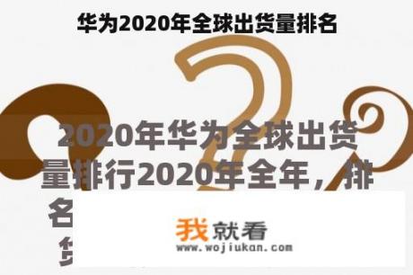 华为2020年全球出货量排名