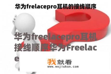 华为frelacepro耳机的接线顺序