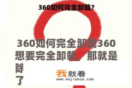 360如何完全卸载？