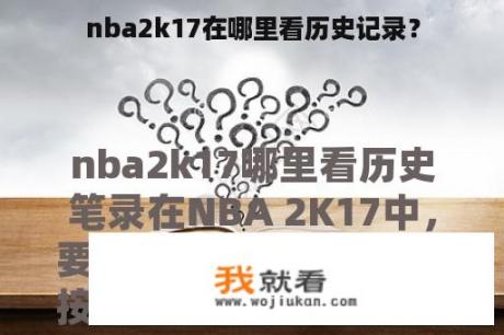 nba2k17在哪里看历史记录？