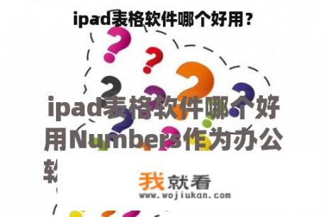 ipad表格软件哪个好用？
