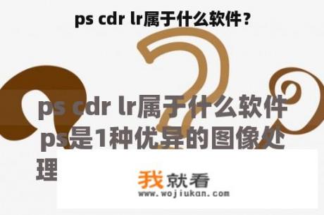 ps cdr lr属于什么软件？