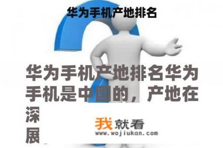 华为手机产地排名