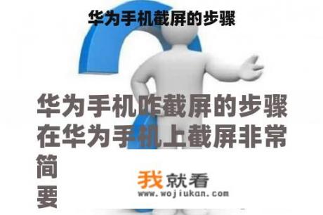 华为手机截屏的步骤
