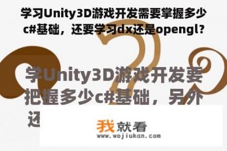 学习Unity3D游戏开发需要掌握多少c#基础，还要学习dx还是opengl？