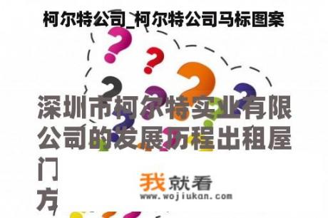 柯尔特公司_柯尔特公司马标图案