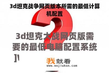 3d坦克战争网页版本所需的最低计算机配置