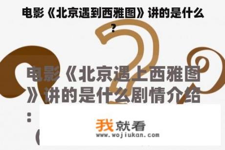 电影《北京遇到西雅图》讲的是什么？