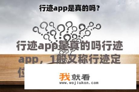 行迹app是真的吗？