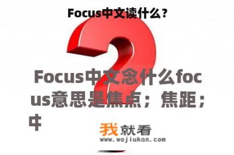 Focus中文读什么？