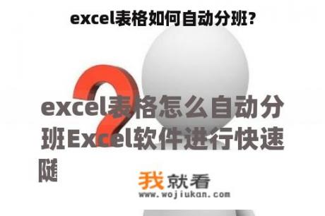 excel表格如何自动分班？