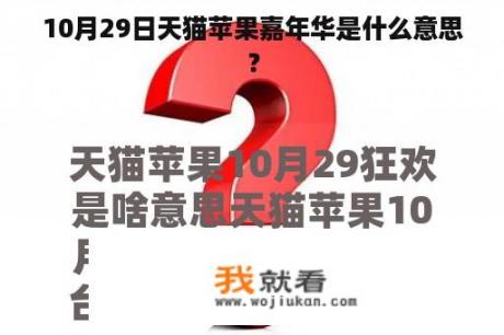 10月29日天猫苹果嘉年华是什么意思？
