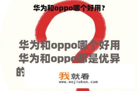 华为和oppo哪个好用？