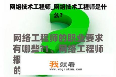 网络技术工程师_网络技术工程师是什么？