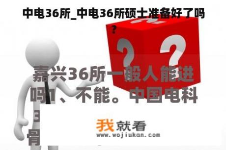 中电36所_中电36所硕士准备好了吗？